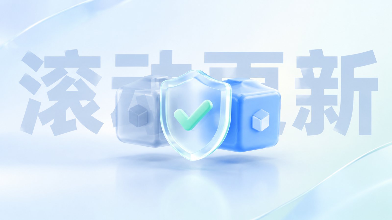 K8S滚动更新的容错机制