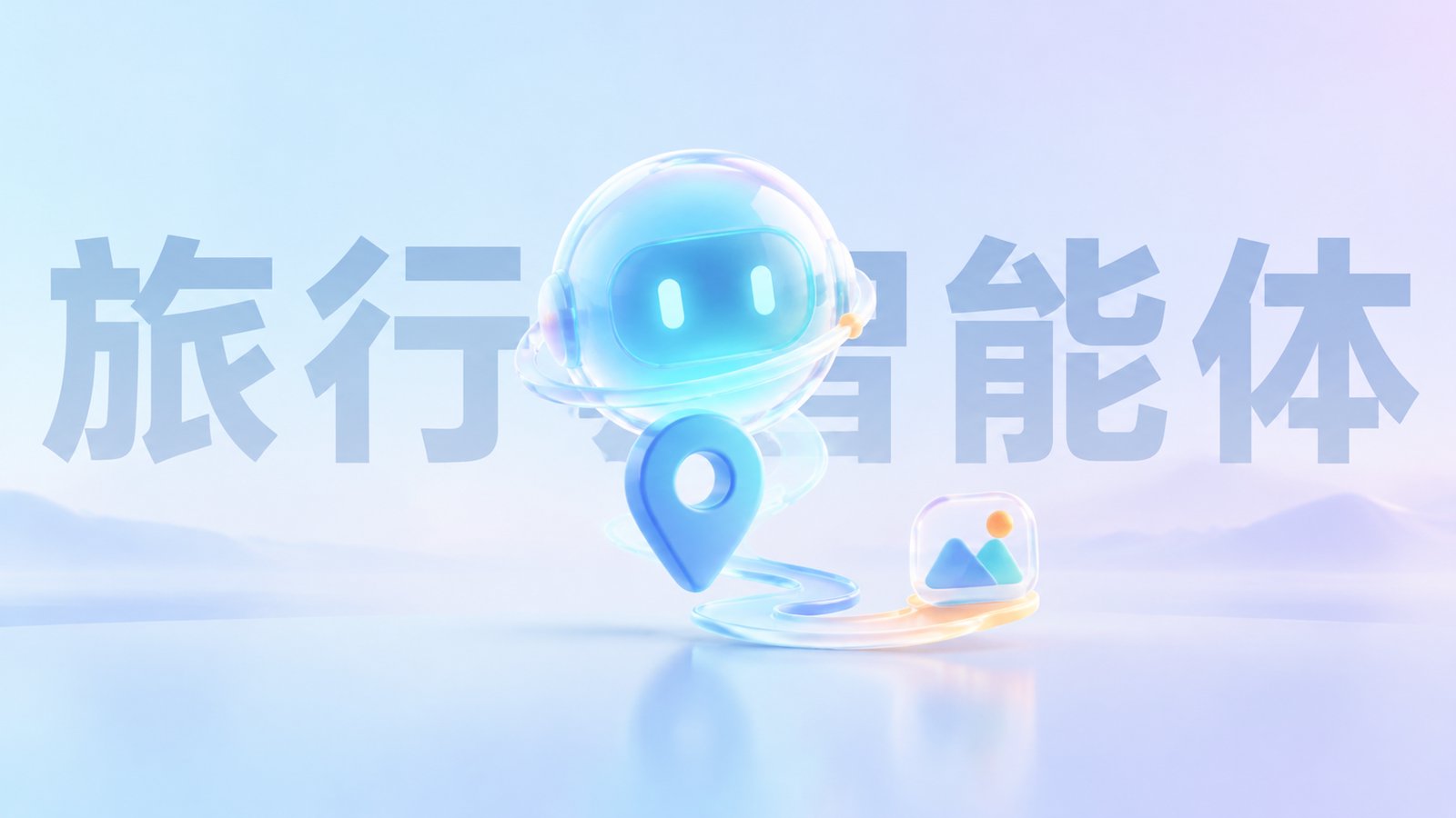 5 分钟实现第一个简单旅行景点推荐的智能体