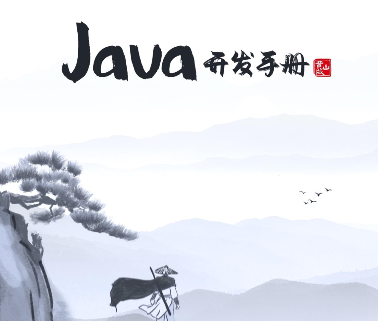 让Java代码更可读:阿里Java Development Guide Skill开源了!