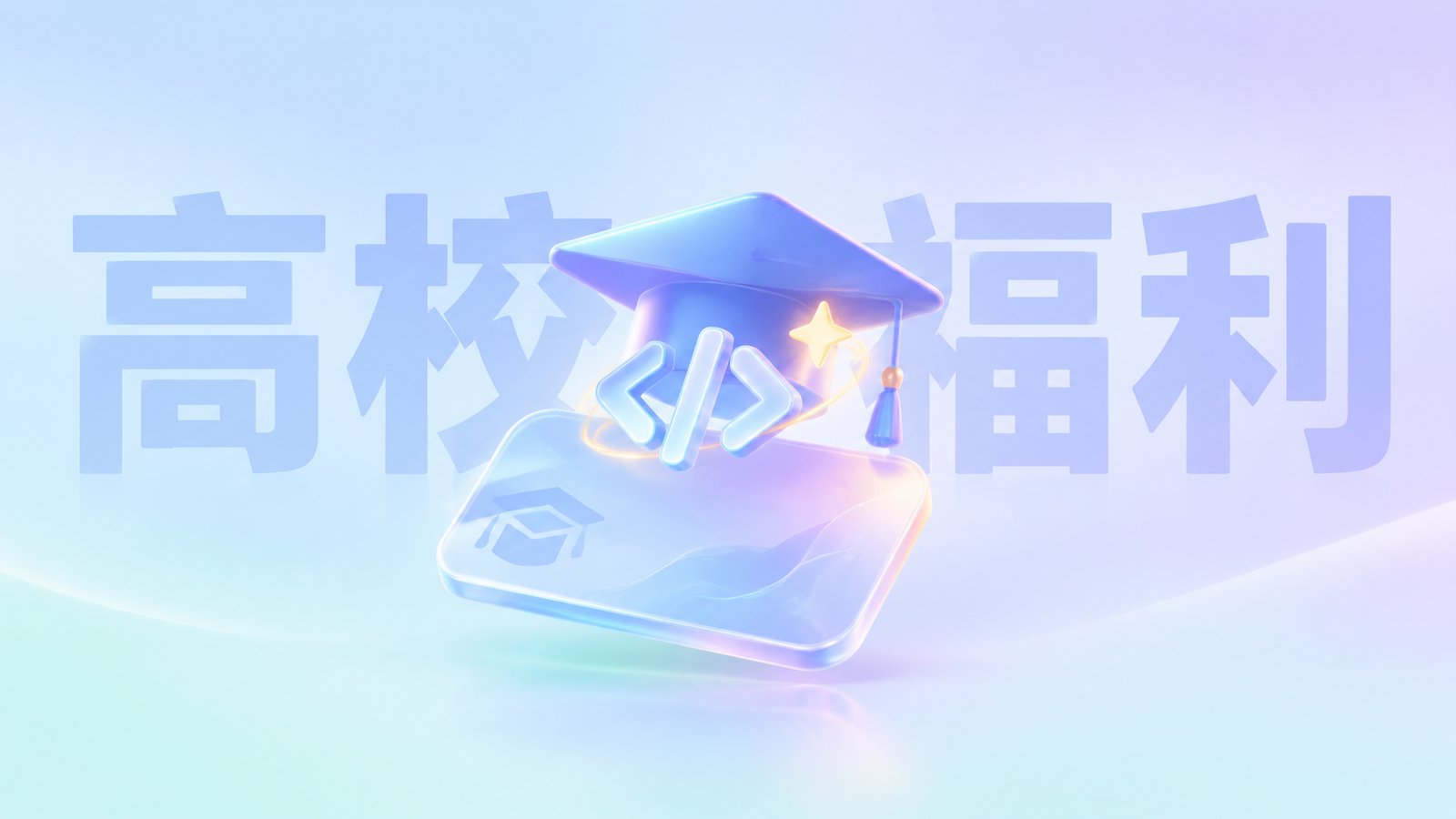 Qoder CN 中国版高校计划上线：高校学生可免费领取 1 个月专业版Pro！