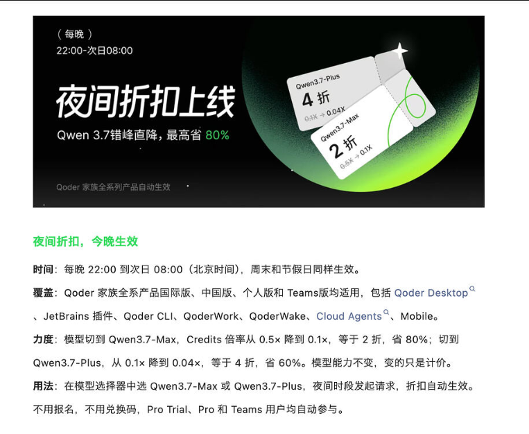 【消息】Qoder 全系产品夜间折扣上线